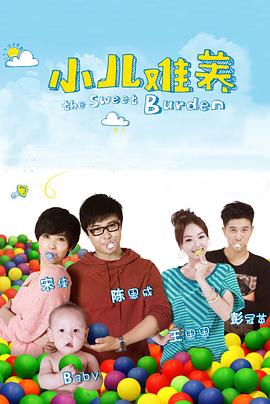 小儿难养 第32集