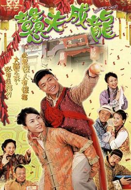 憨夫成龙粤语 第02集