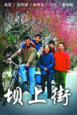 坝上街 第34集