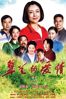 翠兰的爱情 第24集