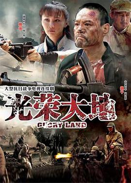 光荣大地 第26集
