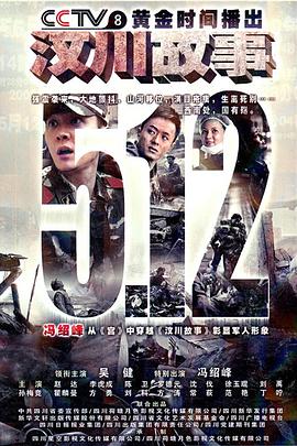 汶川故事 第21集