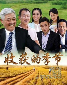 收获的季节 第23集