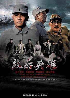 敌后英雄 第06集