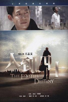 人到四十 第18集