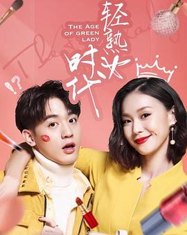 轻熟女时代 第05集