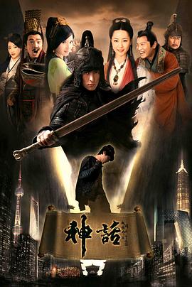 神话2010 第21集