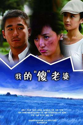 我的傻瓜老婆 第18集