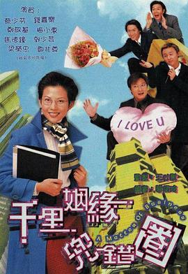 千里姻缘兜错圈粤语 第06集