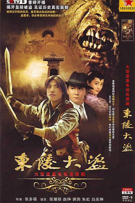 东陵大盗2008 第26集