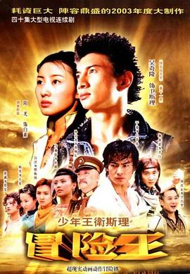 少年王卫斯理 第34集