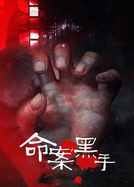 命案黑手 第04集
