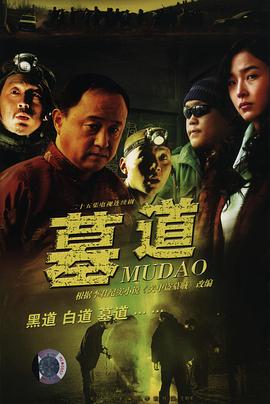 墓道 第12集