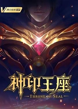 神印王座 第110集