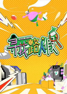 寻找路人假 第20221128期