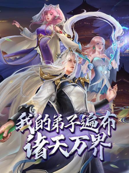 动态漫画·我的弟子遍布诸天万界 第36集
