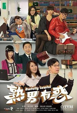 熟男有惑粤语 第19集