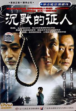 沉默的证人2004 第10集