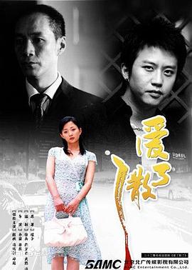 爱了散了 第11集