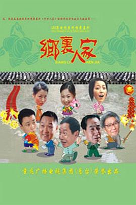 乡里人家 第110集