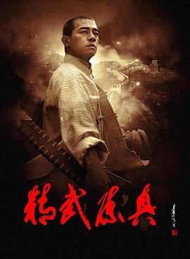 精武陈真 第16集