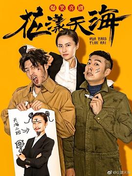 花漾天海第一季 第13集