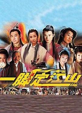 一脚定江山 第16集
