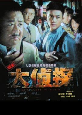 大侦探2010 第21集