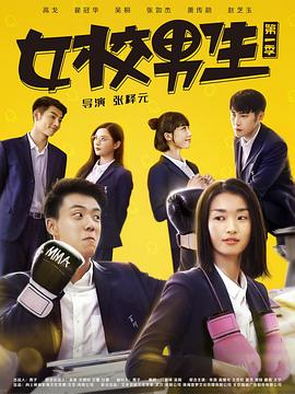 女校男生第二季 第12集(大结局)