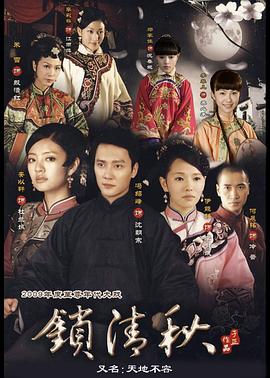 锁清秋 第19集