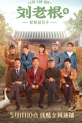 刘老根4 第15集