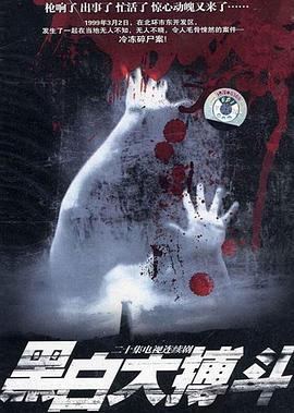 黑白大搏斗 第06集