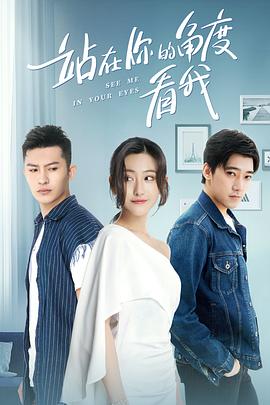 站在你的角度看我第一季 第11集