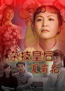 杂技皇后夏菊花 第04集