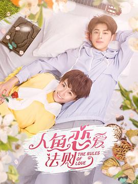 人鱼恋爱法则第二季 第07集
