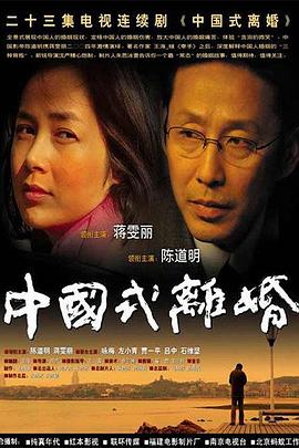 中国式离婚 第17集