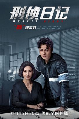 刑侦日记粤语 第21集