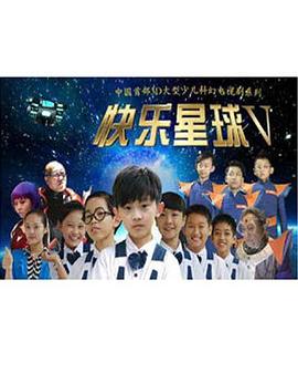 快乐星球第五部 第30集