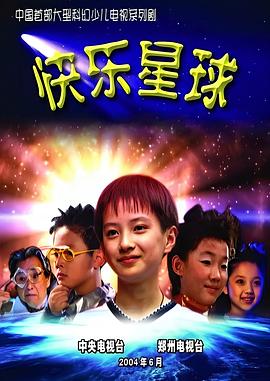 快乐星球第一部 第42集