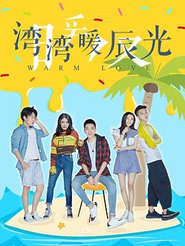 湾湾暖辰光 第06集