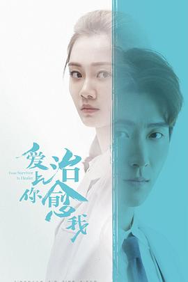 爱上你治愈我 第14集