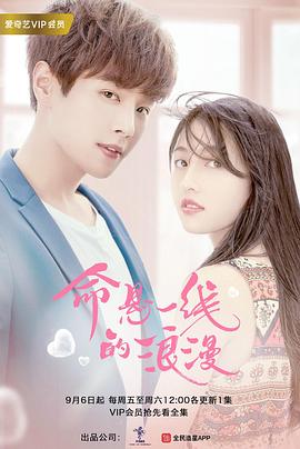命悬一线的浪漫 第06集