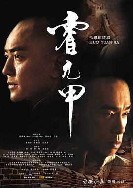 霍元甲国语2007 第06集