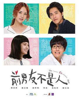 前男友不是人 第01集