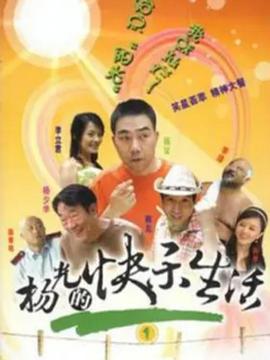 杨光的快乐生活1 第19集