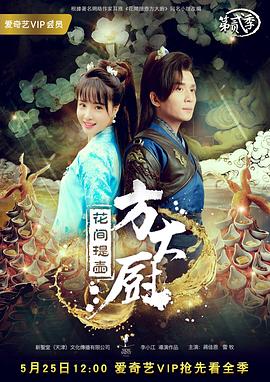 花间提壶方大厨第二季 第06集