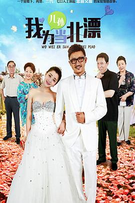 我为儿孙当北漂 第36集