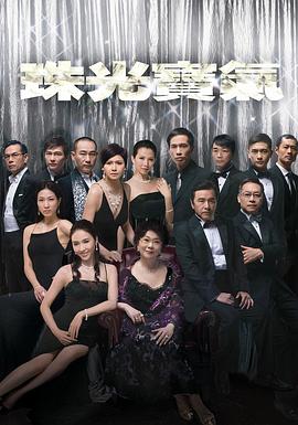 珠光宝气国语 第46集