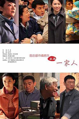 永远一家人 第30集