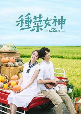 种菜女神 第01集